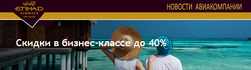 Etihad Airways: Путешествуйте в бизнес-классе со скидкой до 40% - продление акции!